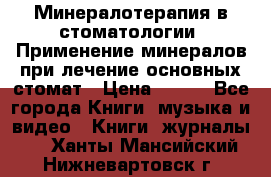 Минералотерапия в стоматологии  Применение минералов при лечение основных стомат › Цена ­ 253 - Все города Книги, музыка и видео » Книги, журналы   . Ханты-Мансийский,Нижневартовск г.